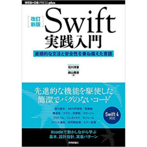[改訂新版]Swift実践入門