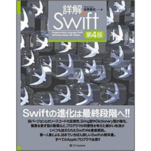 詳解 Swift 第4版